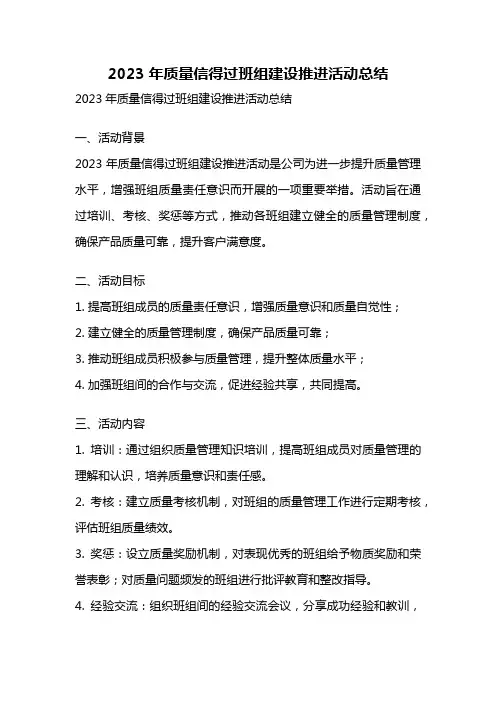 2023年质量信得过班组建设推进活动总结
