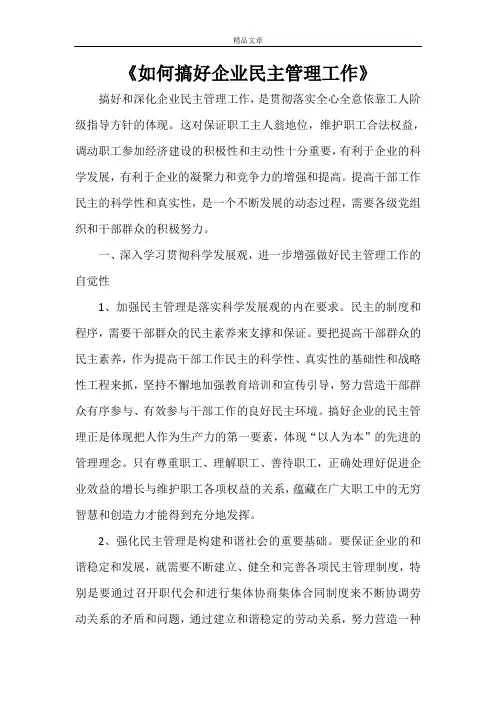 《如何搞好企业民主管理工作》