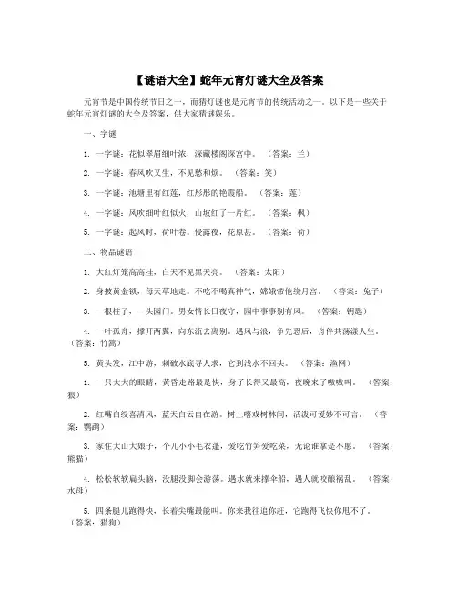 【谜语大全】蛇年元宵灯谜大全及答案