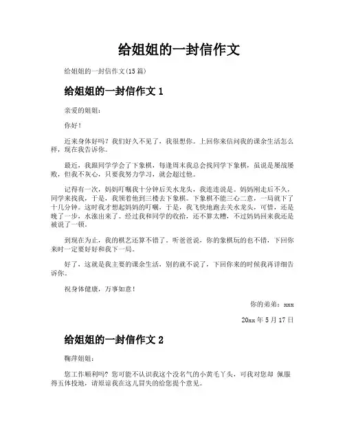 给姐姐的一封信作文