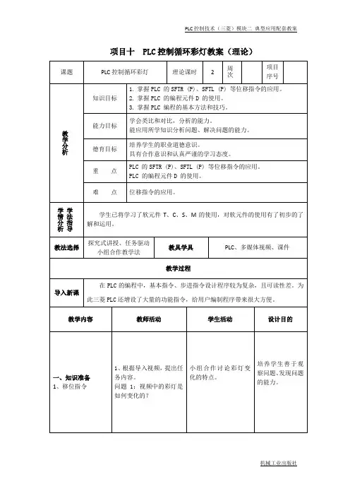 项目10 PLC控制循环彩灯教案[4页]