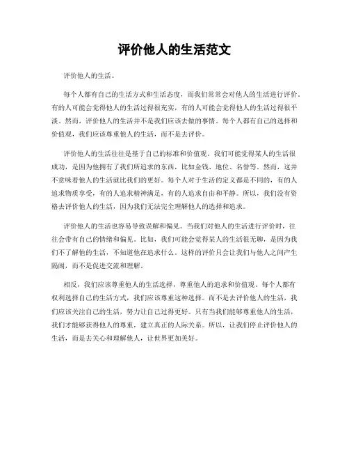 评价他人的生活范文