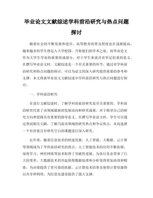 毕业论文文献综述学科前沿研究与热点问题探讨