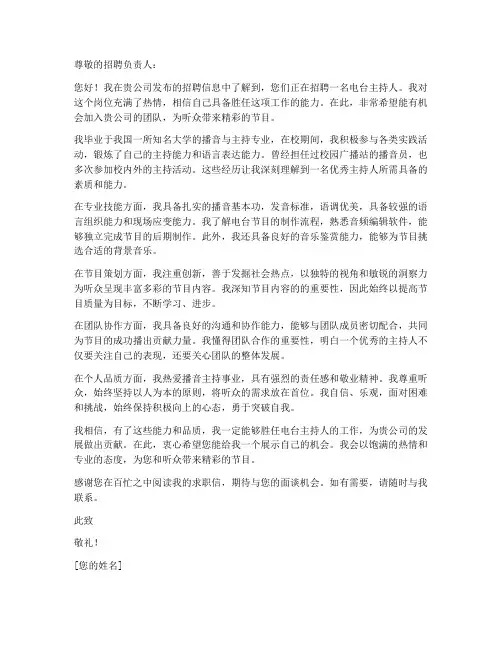 电台主持人求职信