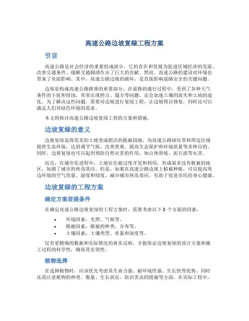 高速公路边坡复绿工程方案
