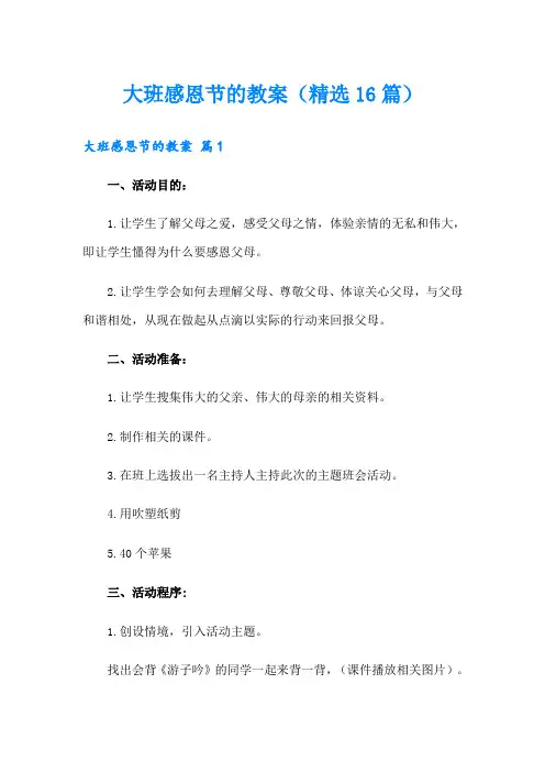 大班感恩节的教案(精选16篇)