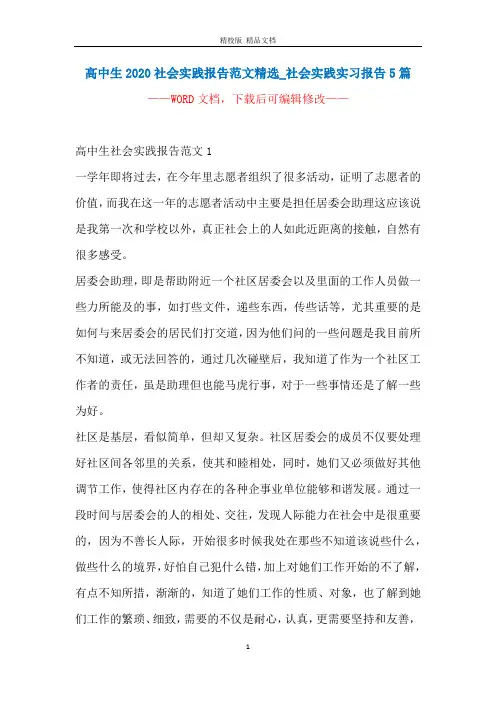 高中生2020社会实践报告范文精选_社会实践实习报告5篇