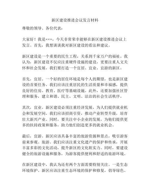 新区建设推进会议发言材料