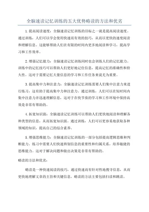 全脑速读记忆训练的五大优势略读的方法和优劣