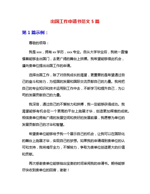 出国工作申请书范文5篇