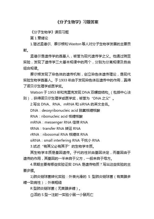 《分子生物学》习题答案