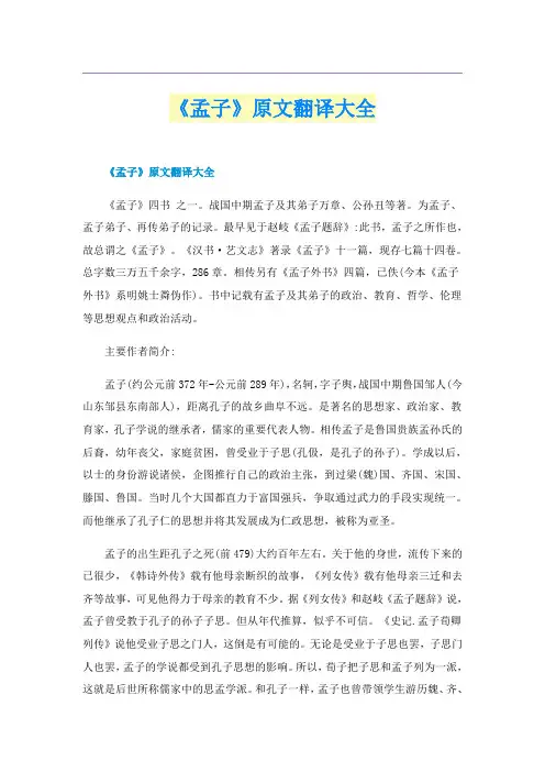 《孟子》原文翻译大全