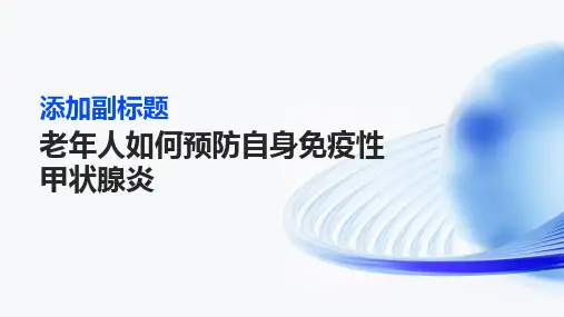 老年人如何预防自身免疫性甲状腺炎