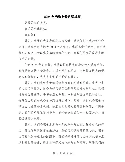 2024年当选会长讲话模板