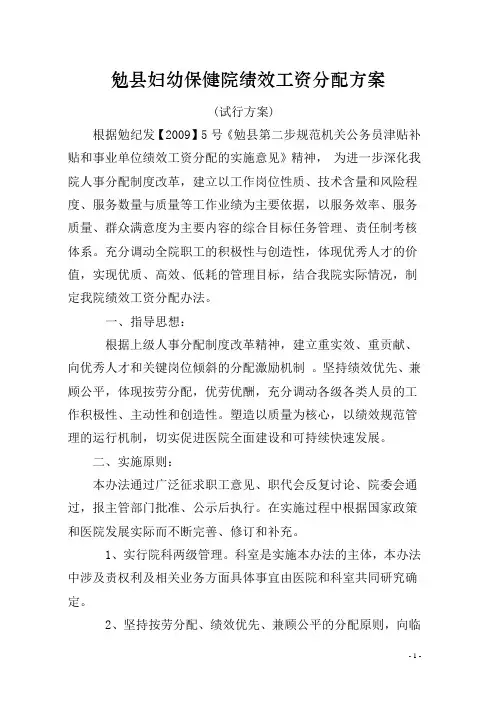 勉县妇幼保健院院绩效工资分配方案