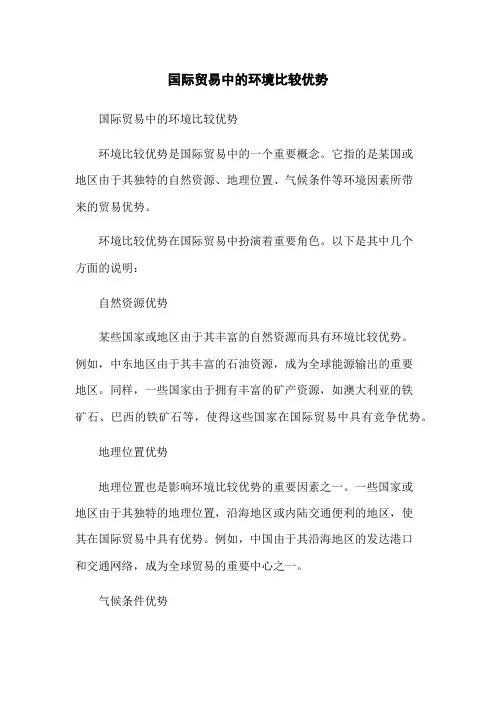 国际贸易中的环境比较优势