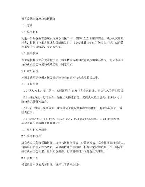 教育系统火灾应急救援预案