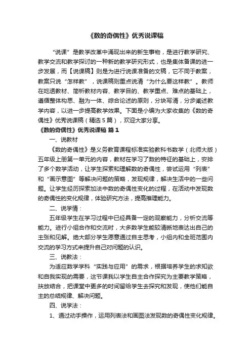 《数的奇偶性》优秀说课稿（精选5篇）