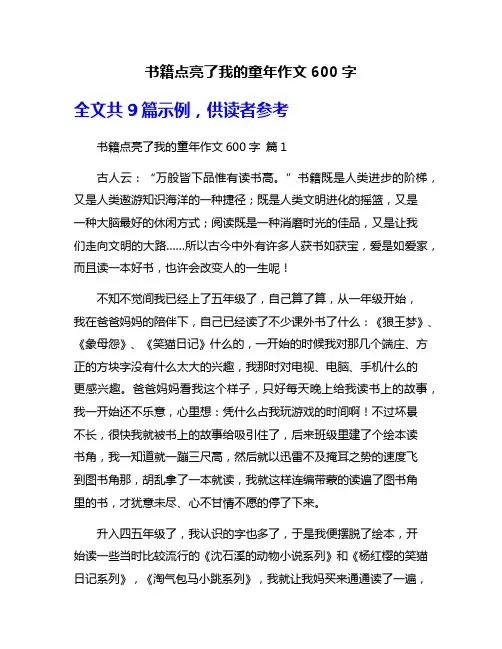 书籍点亮了我的童年作文600字