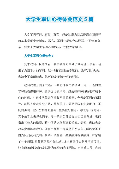 大学生军训心得体会范文5篇