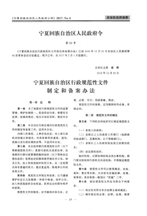 宁夏回族自治区行政规范性文件制定和备案办法