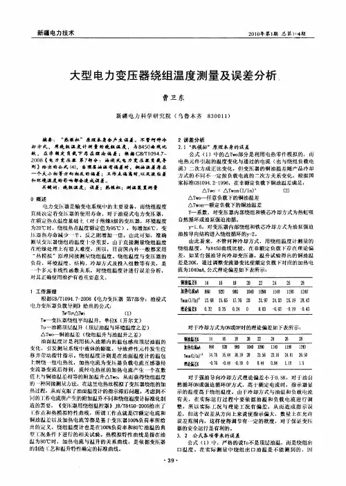 大型电力变压器绕组温度测量及误差分析