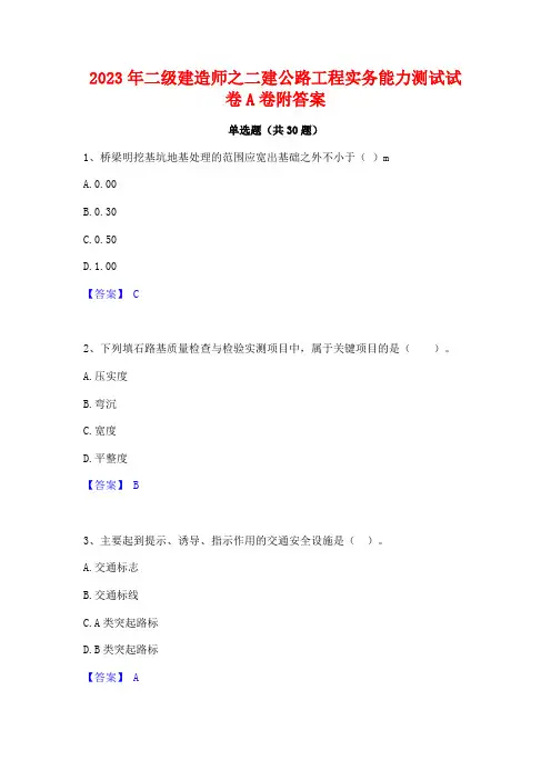 2023年二级建造师之二建公路工程实务能力测试试卷A卷附答案