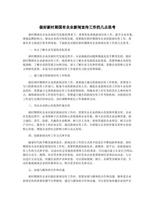 做好新时期国有企业新闻宣传工作的几点思考