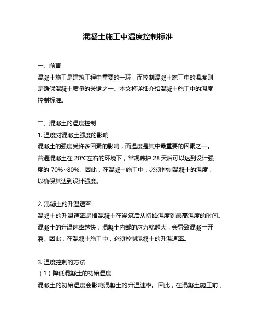 混凝土施工中温度控制标准