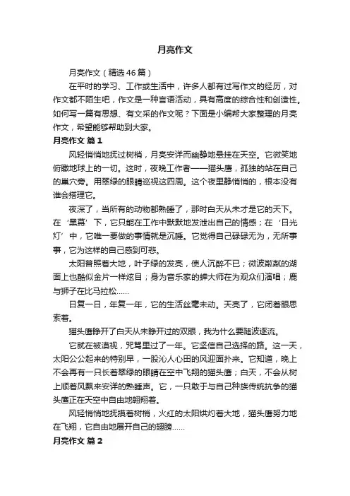 月亮作文（精选46篇）