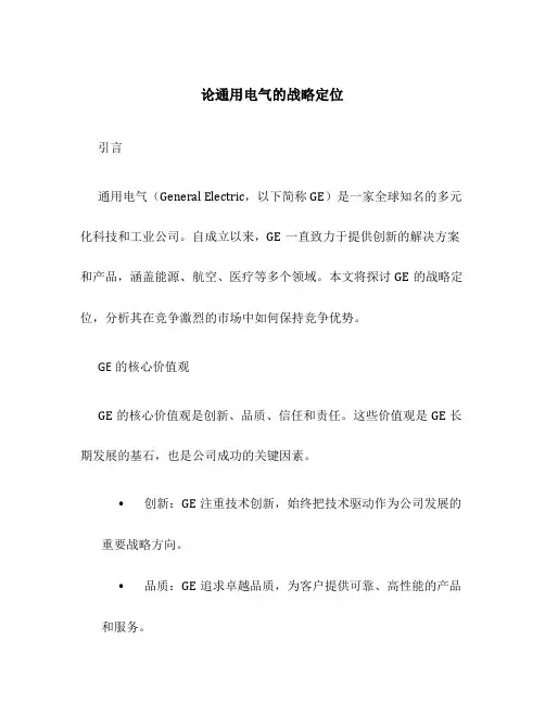 论通用电气的战略定位