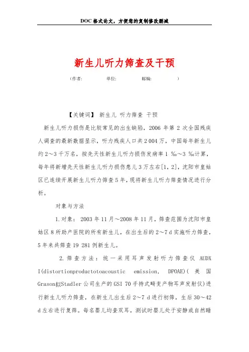 新生儿听力筛查及干预