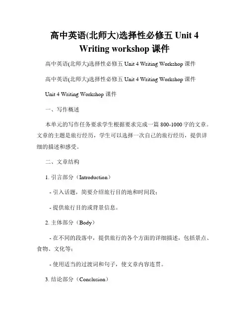 高中英语(北师大)选择性必修五 Unit 4 Writing workshop 课件