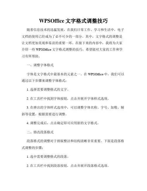 WPSOffice文字格式调整技巧