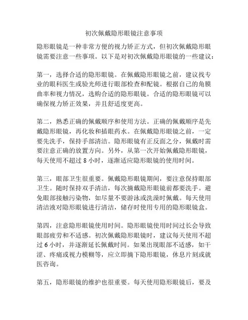 初次佩戴隐形眼镜注意事项