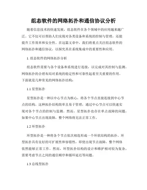 组态软件的网络拓扑和通信协议分析