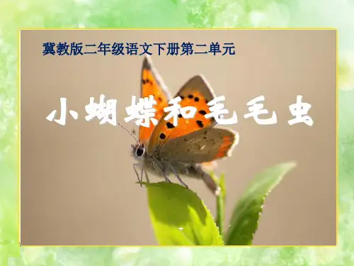 202X春冀教版语文二下《小蝴蝶和毛毛虫》ppt课件