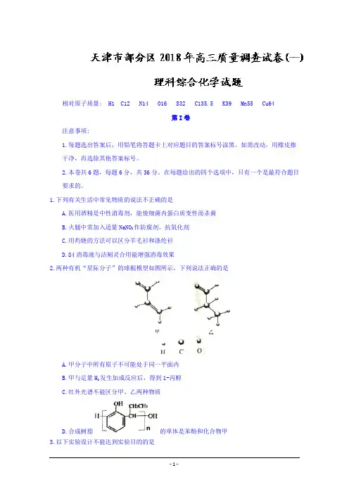 天津市部分区+2018+年高三质量调查试卷(一)理科综合化学试题+Word版含答案