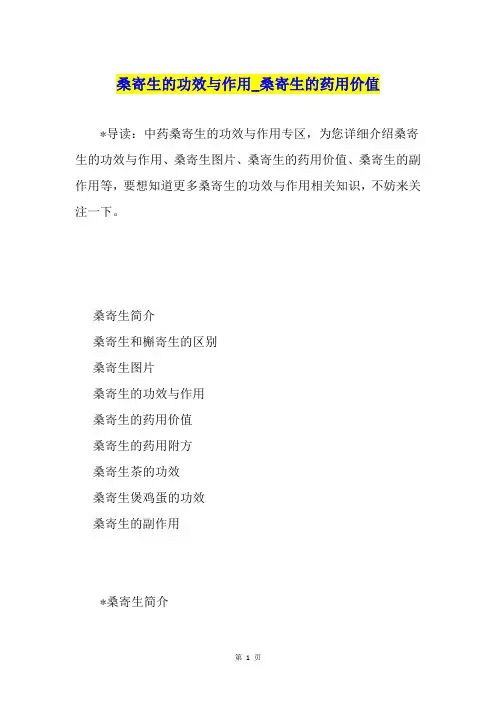 桑寄生的功效与作用桑寄生的药用价值
