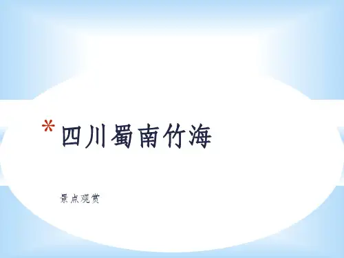 旅游景点介绍模板ppt课件