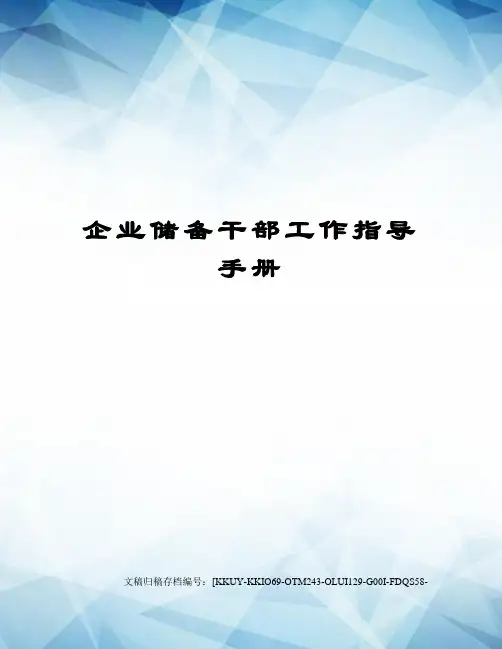 企业储备干部工作指导手册