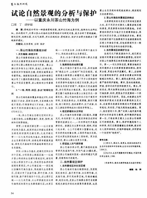 试论自然景观的分析与保护——以重庆永川茶山竹海为例