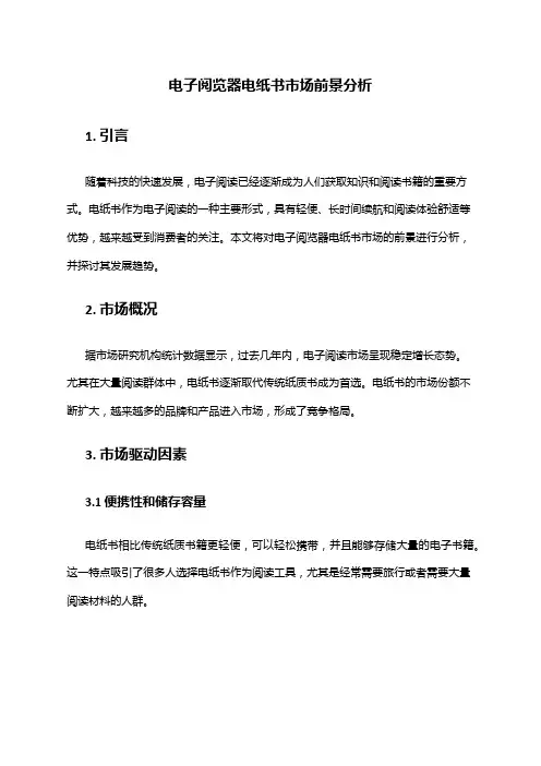2024年电子阅览器电纸书市场前景分析