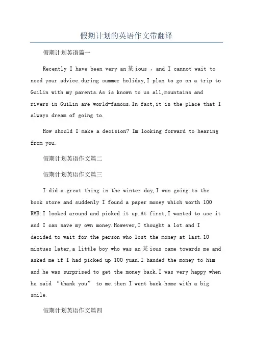 假期计划的英语作文带翻译