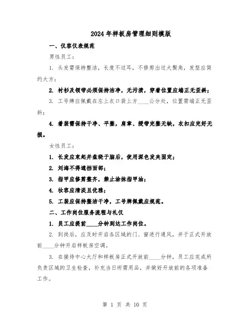 2024年样板房管理细则模版（三篇）