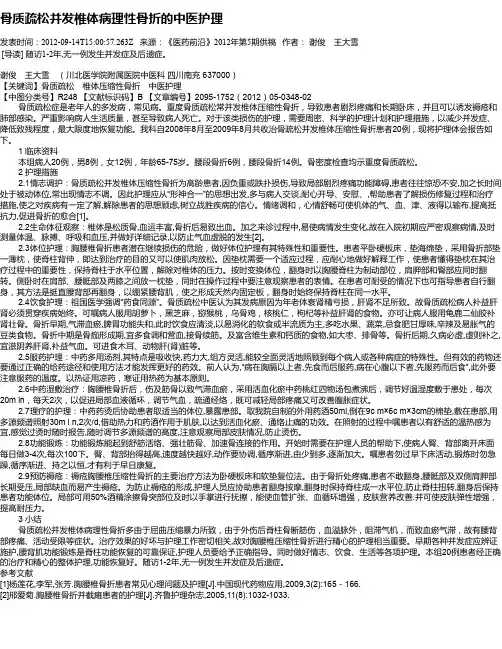 骨质疏松并发椎体病理性骨折的中医护理