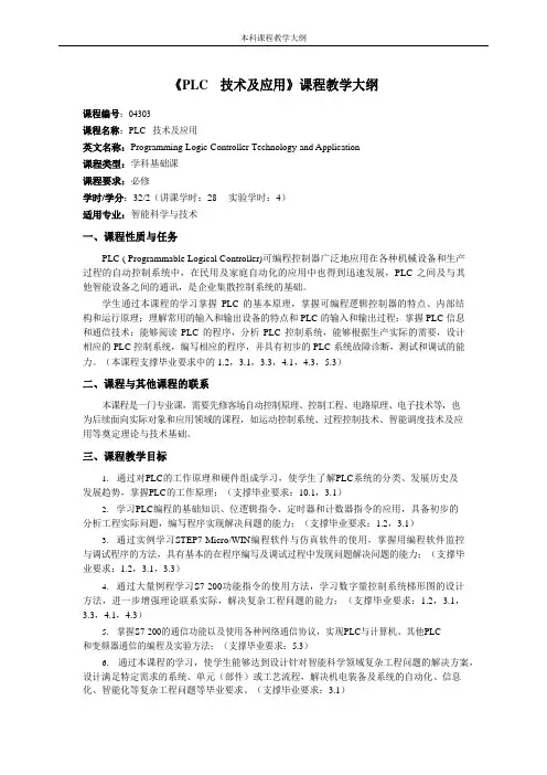 《PLC技术及应用》课程教学大纲(本科)