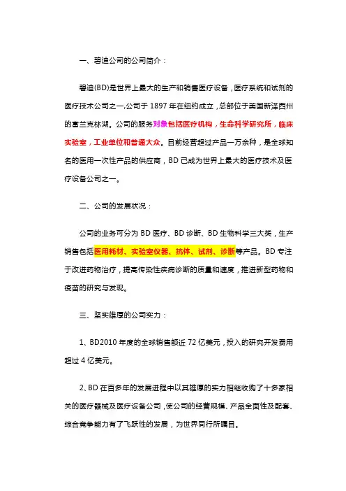 碧迪公司的基本信息