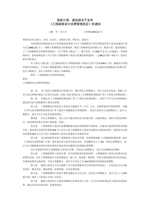 [2002]10号文-工程勘察设计收费标准(2002年修订本)