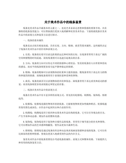 关于美术作品中的线条鉴赏